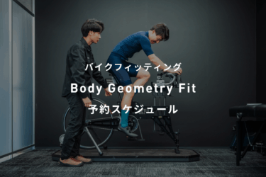 9月Body Geometry Fit ご予約スケジュール
