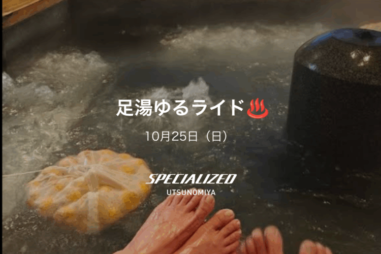 10月25日（日）足湯ゆるライド♨️