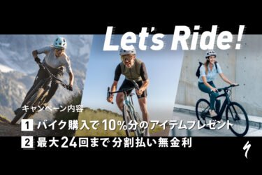 “LET’S RIDEキャンペーン”新生活お得にスポーツバイクをスタートしましょう！