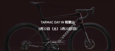 Tarmac SL8が試乗できる3月22・23日S-WORKS Tarmac DAYの試乗予約開始