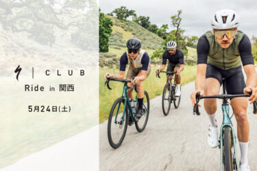 ５月２４日(土) 　S-Club Ride in 関西　参加者募集