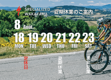 SPECIALIZED 和歌山夏期休業について