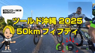 ツールド沖縄50kmフィフティ参戦記🚵