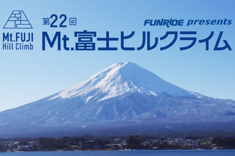 2026 Mt.富士ヒルクライム まもなくエントリー開始！和歌山発ショップツアー開催参加者募集