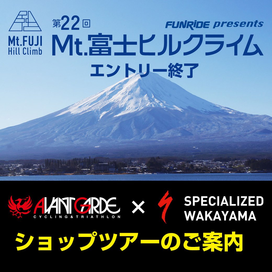 Mt.富士ヒルクライム和歌山発ツアーについて | スペシャライズド