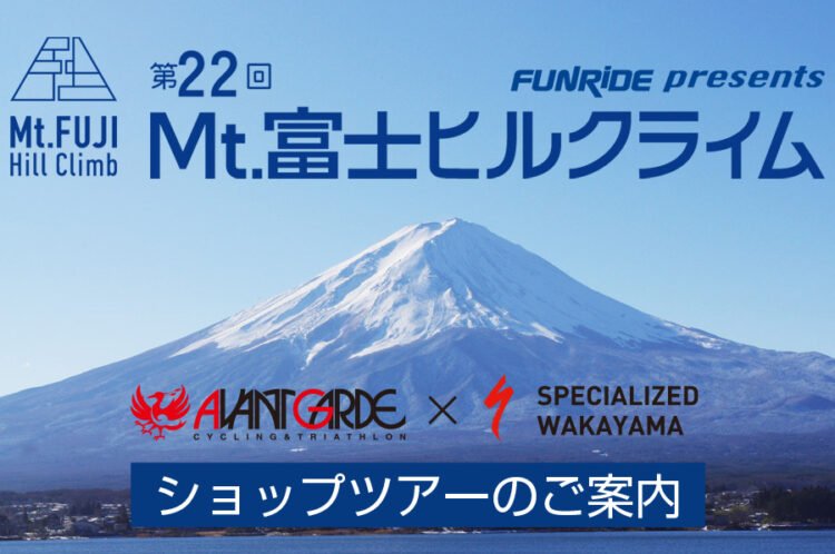 2026 Mt.富士ヒルクライム まもなくエントリー開始！和歌山発ショップツアー開催参加者募集