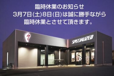 3月7日（土）・8日（日）臨時休業のお知らせ