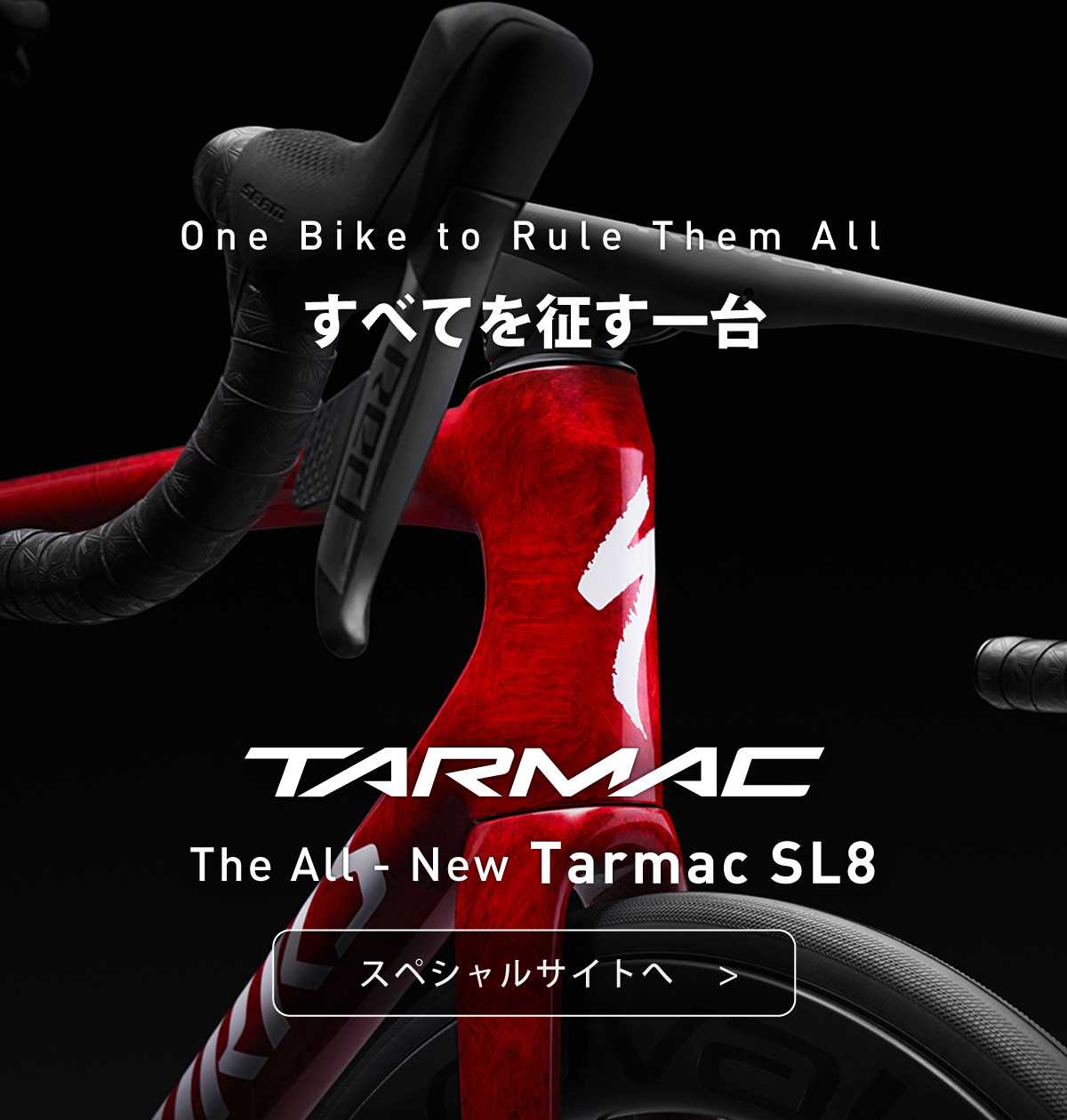 新型Tarmac SL8の全貌をまとめた特設サイトへ