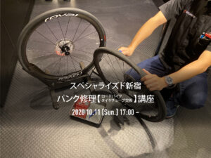 10月11日(日)パンク修理講座のご案内  Specialized Store