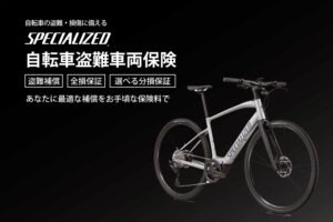 SPECIALIZED 自転車盗難車両保険が登場！  Specialized Store