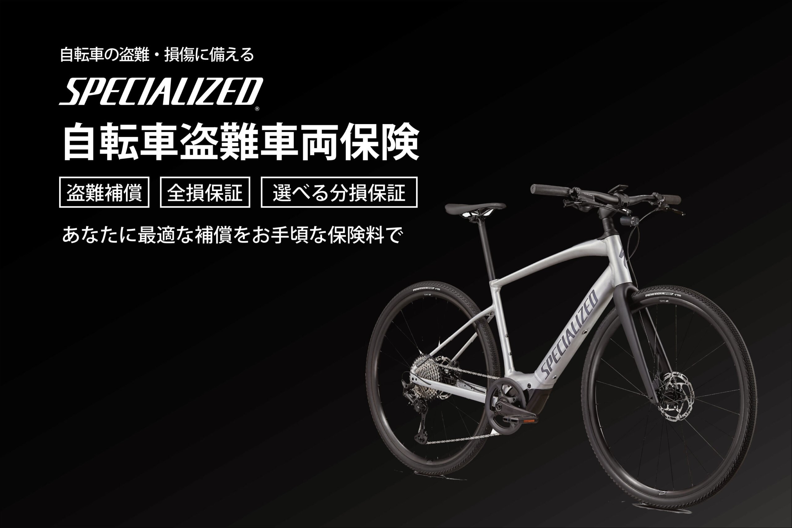 Specialized 自転車盗難車両保険が登場 Specialized Store