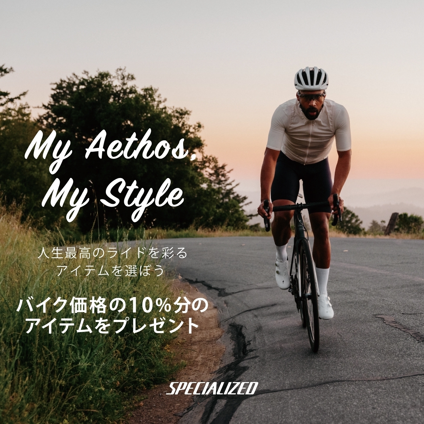 My Aethos , My Style キャンペーン