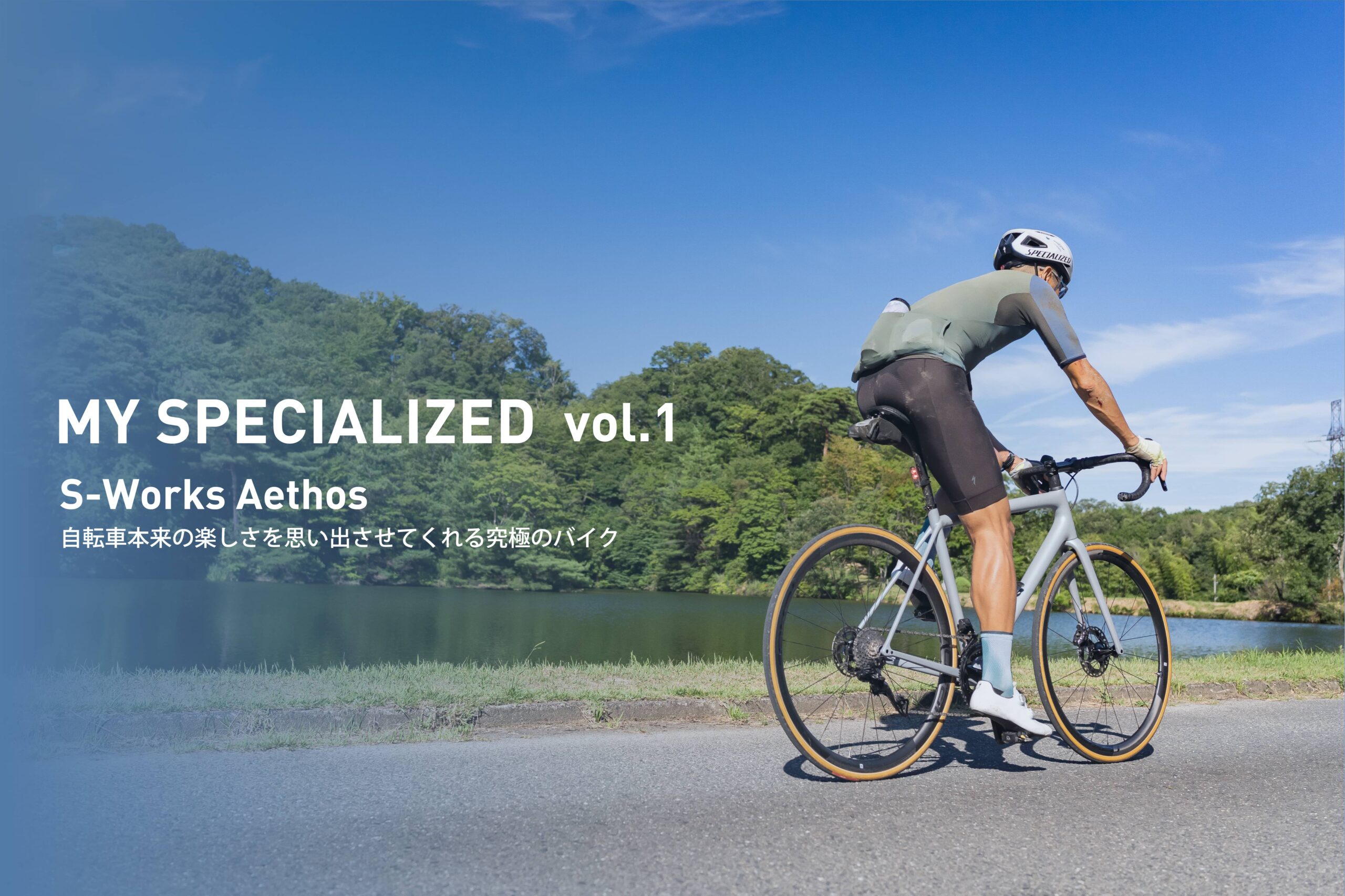 My Specialized Vol.1 – S-Works Aethos – 自転車本来の楽しさを思い出させてくれる究極のバイク