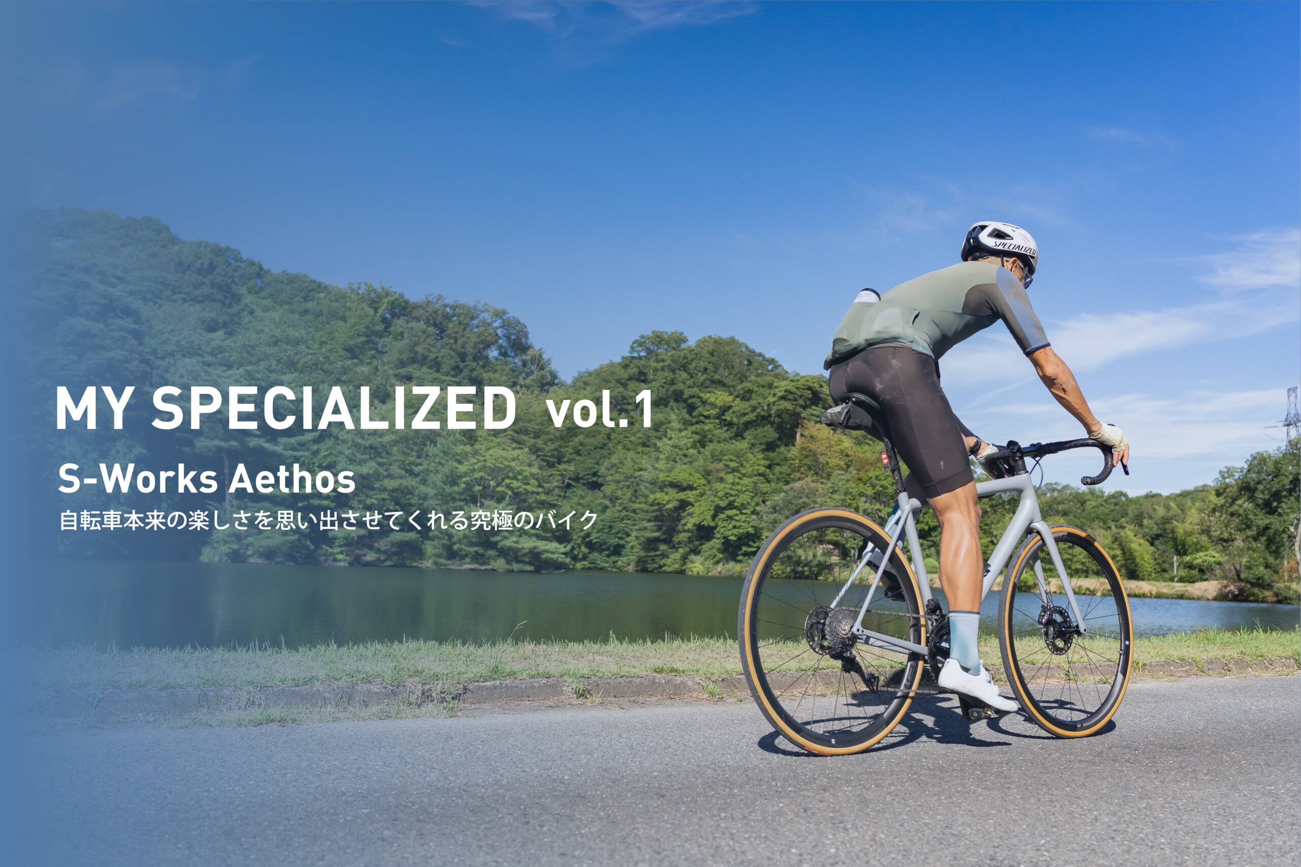 My Specialized Vol.1 - S-Works Aethos - 自転車本来の楽しさを思い出