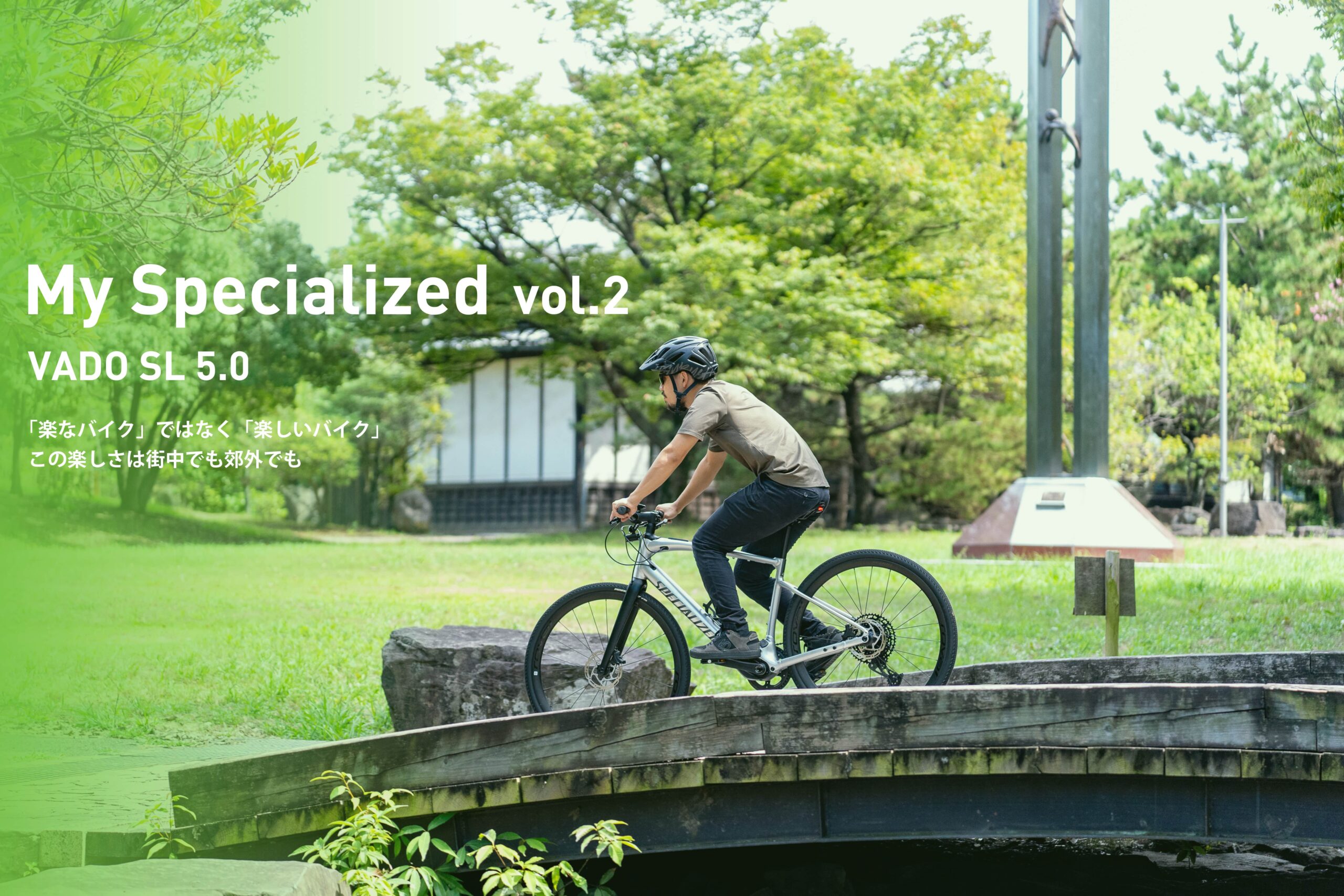 My Specialized Vol.2 VADO  SL 5.0 「楽なバイク」ではなく「楽しいバイク」この楽しさは街中でも郊外でも