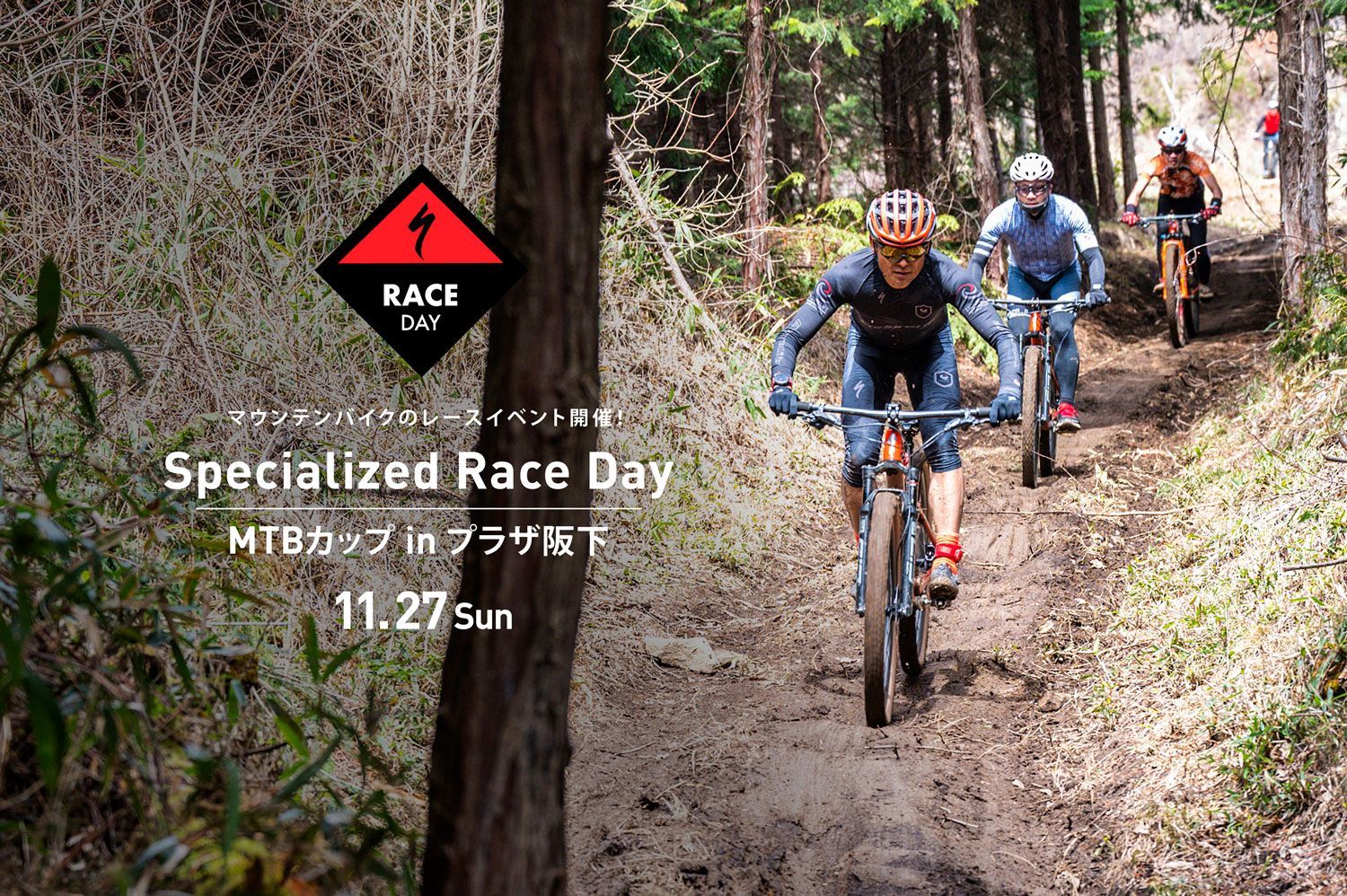 Specialized Race Day MTBカップinプラザ阪下参加者募集！