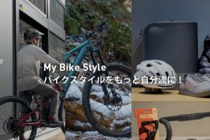 もっと自分スタイルに！遊びたいこと別バイクスタイル提案