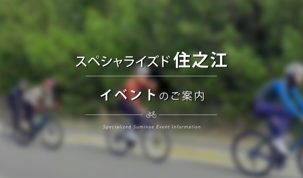 6/25（日）e-Bikeで関西ヒルクライムのメッカ「葡萄坂にチャレンジ/スペシャライズド住之江