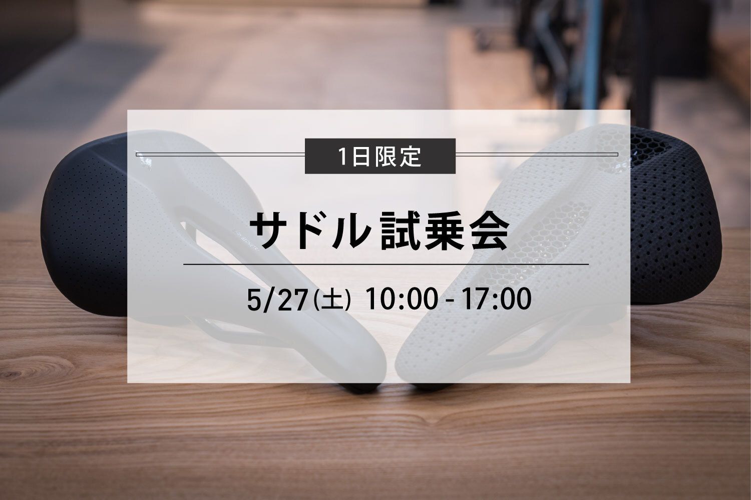 5/27(土)【1day限定 サドル試乗会】のお知らせ