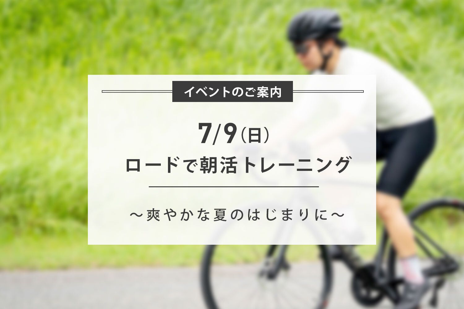 7/9(日) 朝練ライド開催のお知らせ