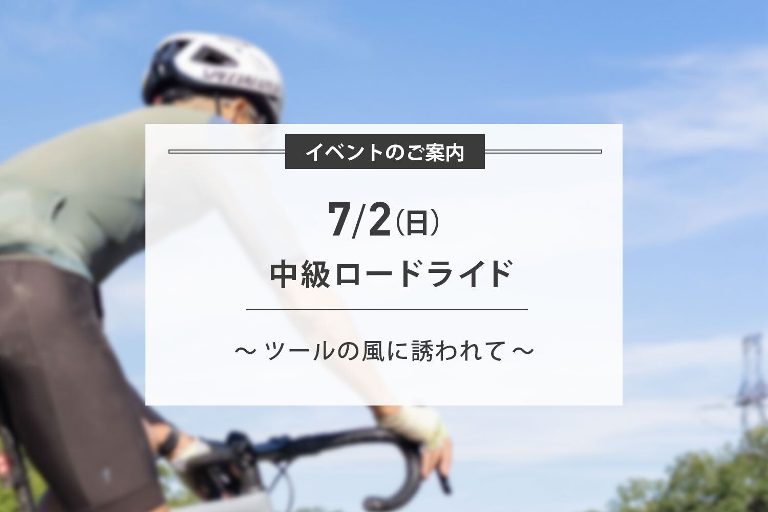 7/2(日) 中級ロードライド開催のお知らせ