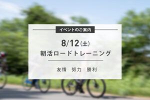 8/12(土) 朝練ライド開催のお知らせ