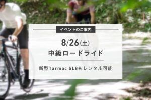 8/26(土) New Tarmac SL8に乗れる！中級ロードライド開催