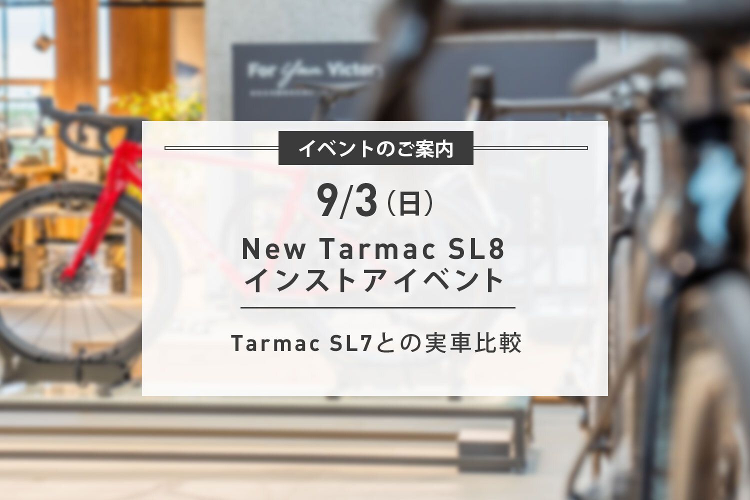 9/3(日) New Tarmac SL8 インストアイベント開催