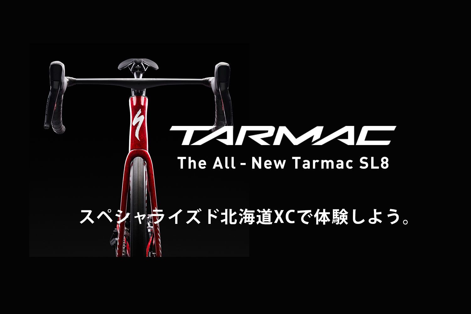 すべてを征す一台。New Tarmac SL8をスペシャライズド 北海道XCで体験しよう。