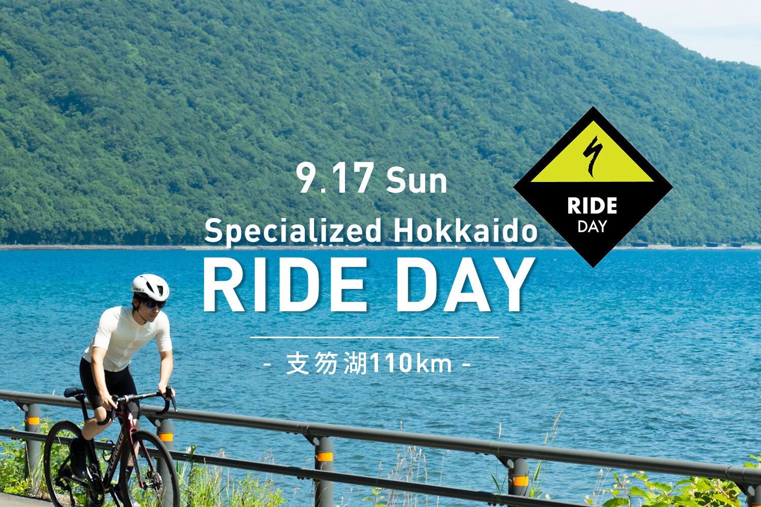 【残り5枠！】9/17(日)開催 SPECIALIZED HOKKAIDO RIDE DAY -支笏湖110km-