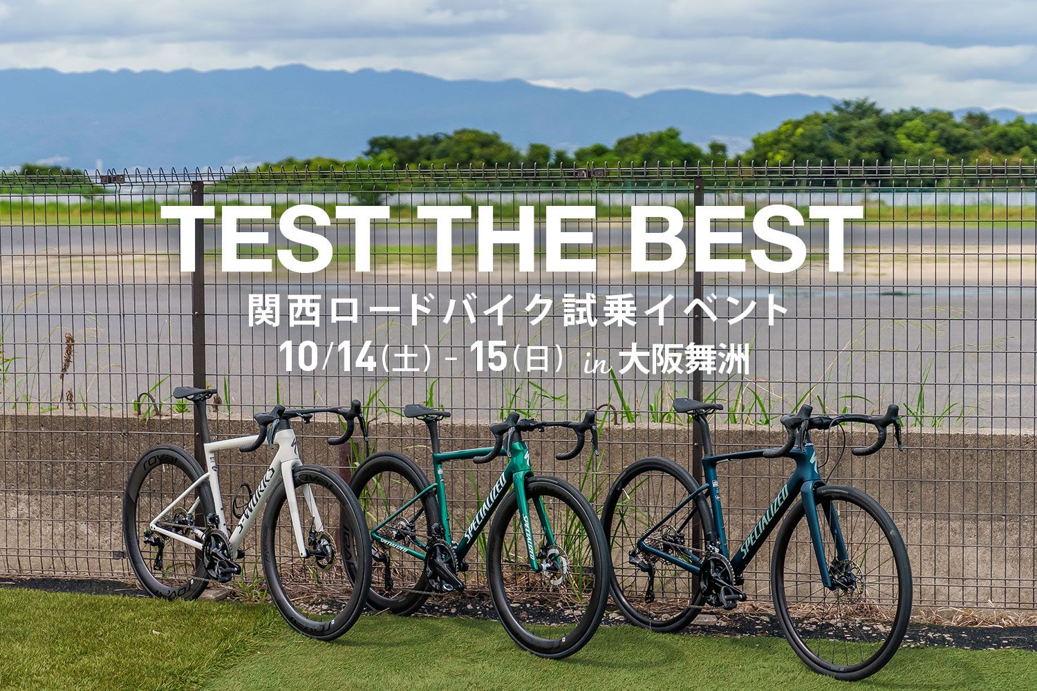 10/14(土)15(日)TEST THE BEST 関西ロードバイク試乗会 in大阪舞洲