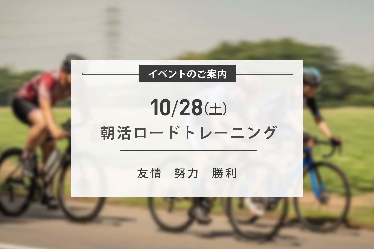 10/28(土) サマーシーズン最後の朝練ライド開催｜Specialized Store