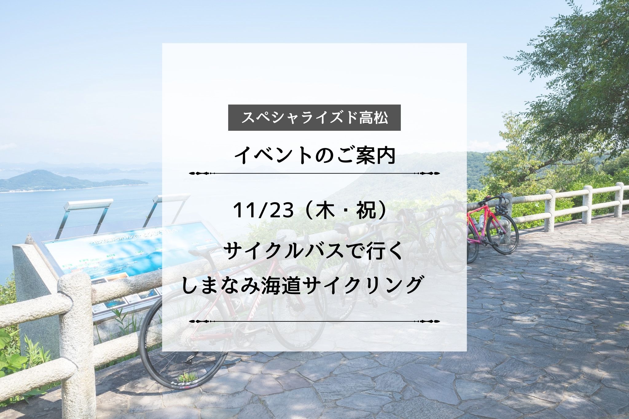 「11/23（木・祝）サイクルバスで行く、しまなみ海道サイクリング」　参加者募集のお知らせ