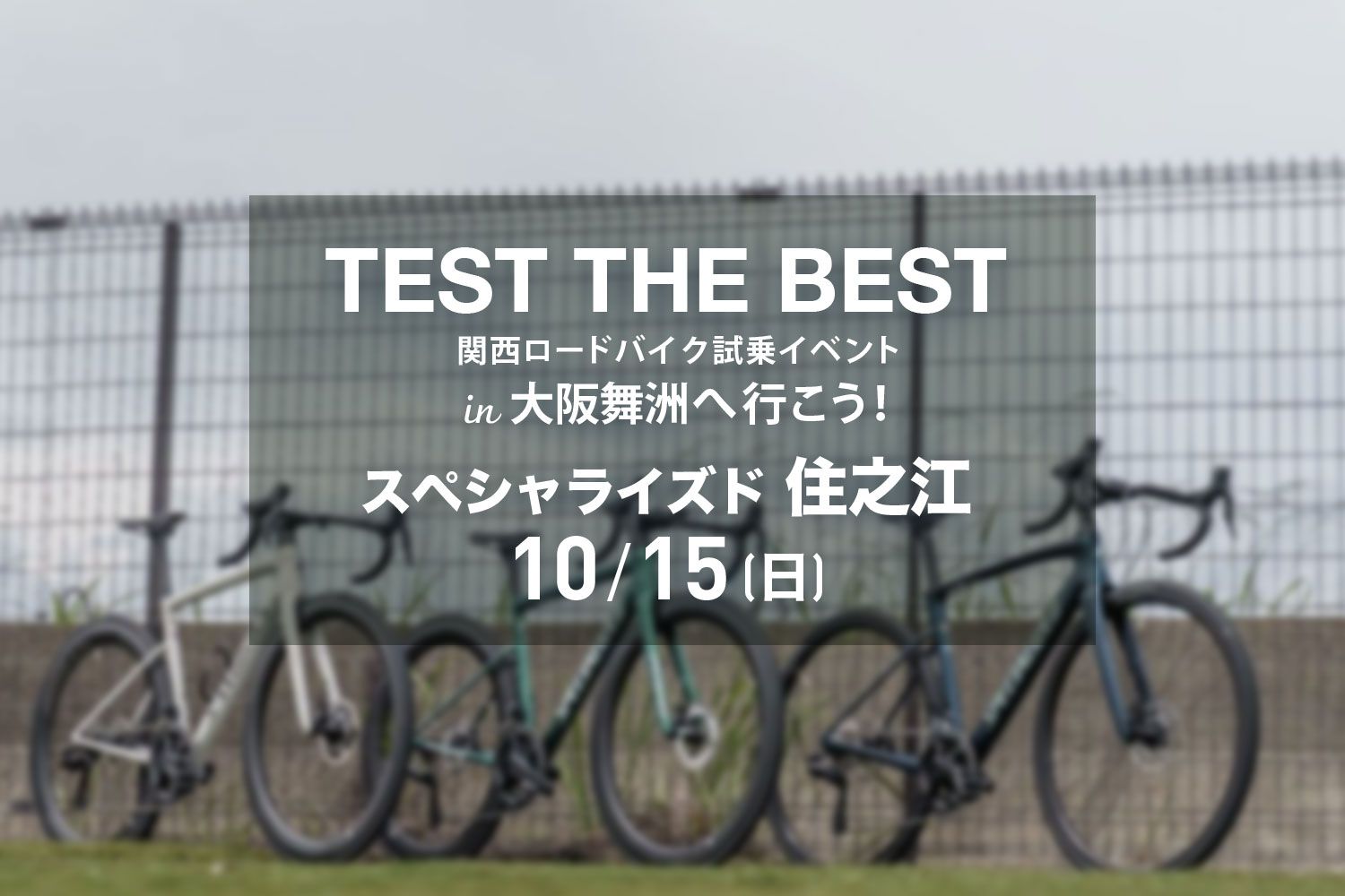 10月15日(日)スペシャライズド住之江発着 TEST THE BEST 関西ロードバイク試乗会 in大阪舞洲へ行こう！