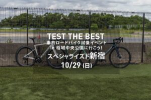 10月29日(日)スペシャライズド新宿発着 TEST THE BEST 東京ロードバイク試乗会 in稲城中央公園へ行こう！