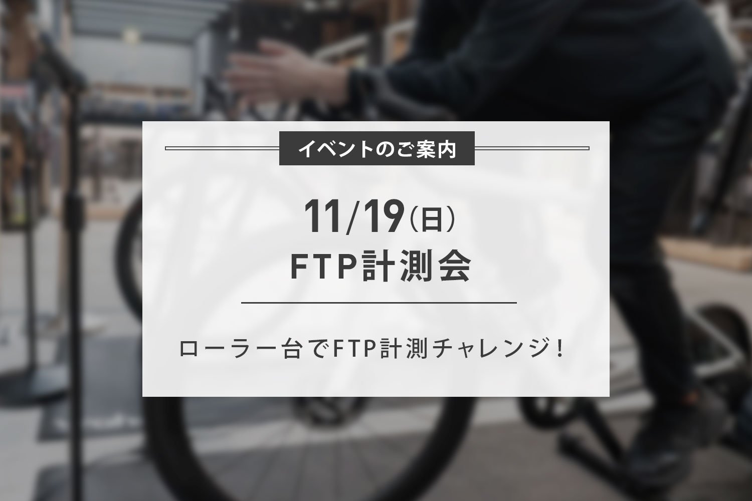 11/19(日) 第一回FTP計測会 開催のお知らせ