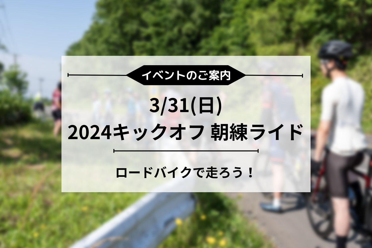 3/31(日) 2024キックオフ 朝練ロードライド開催