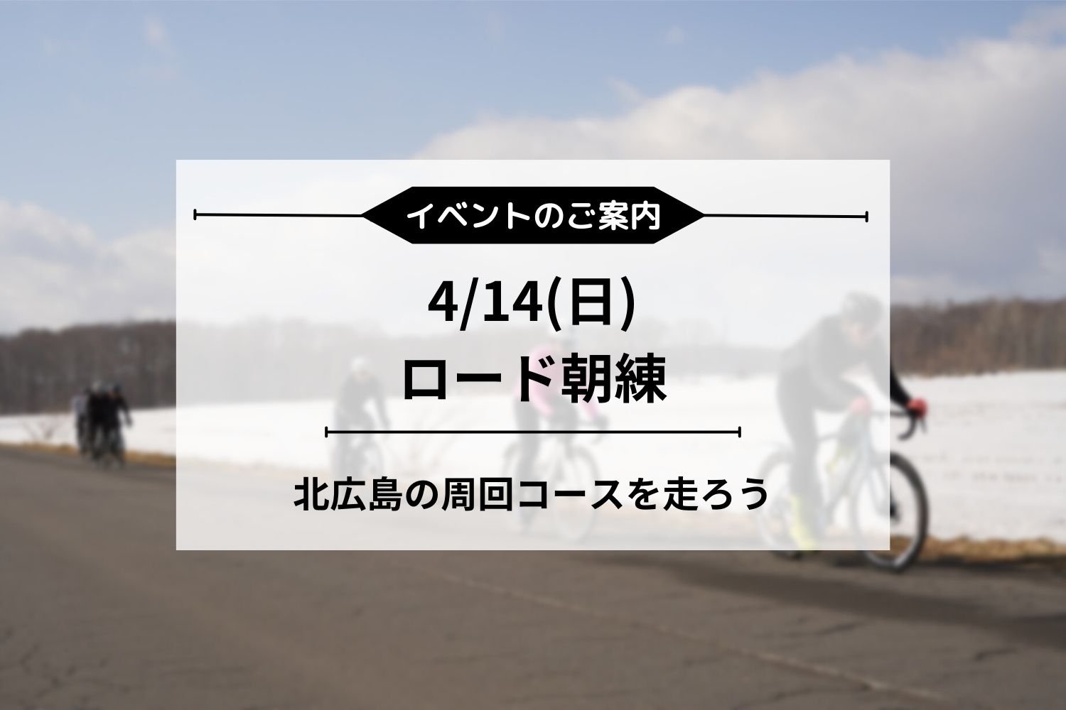 4/14(日) 朝練ロードライド開催
