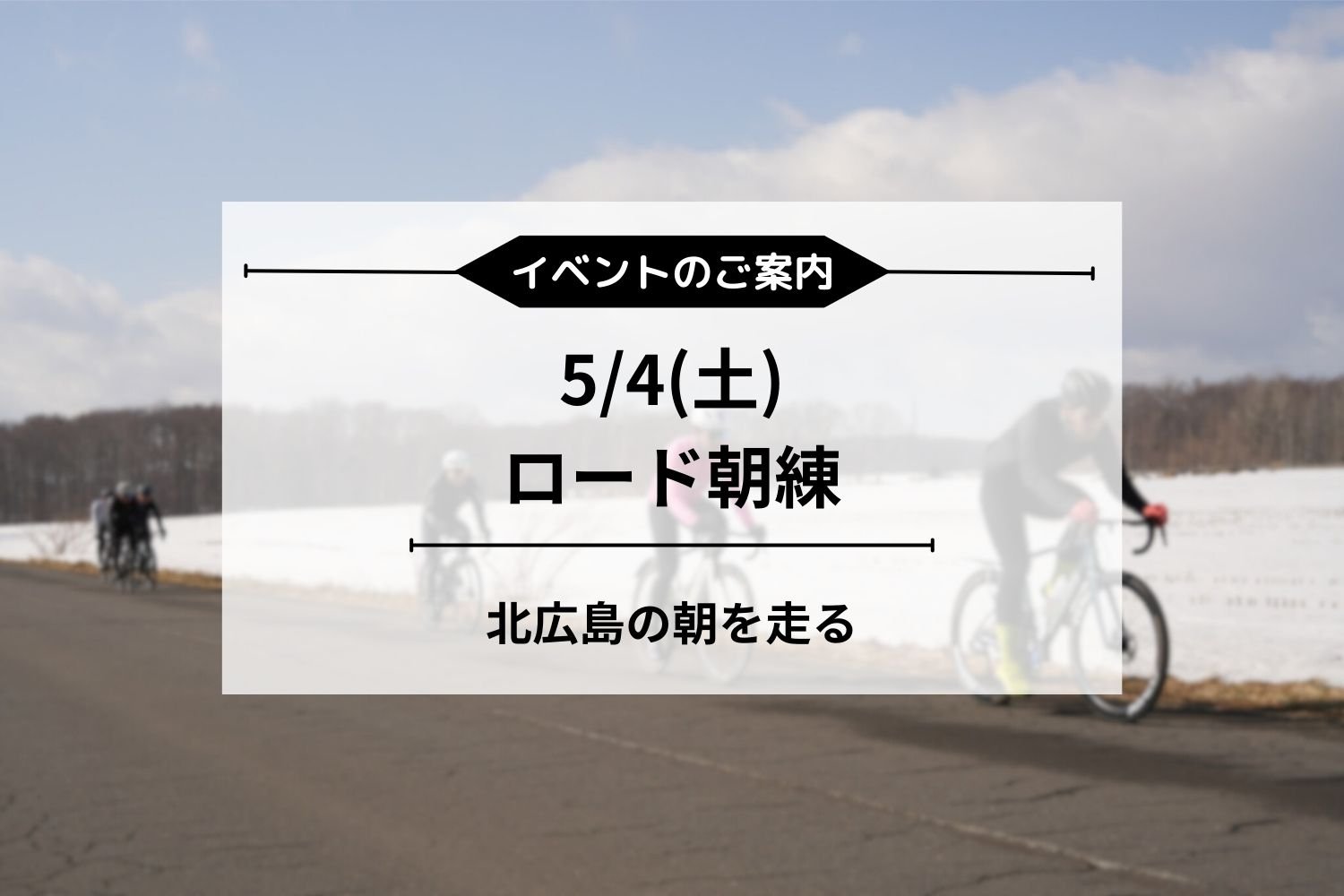 5/4(土) 朝練ロードライド開催