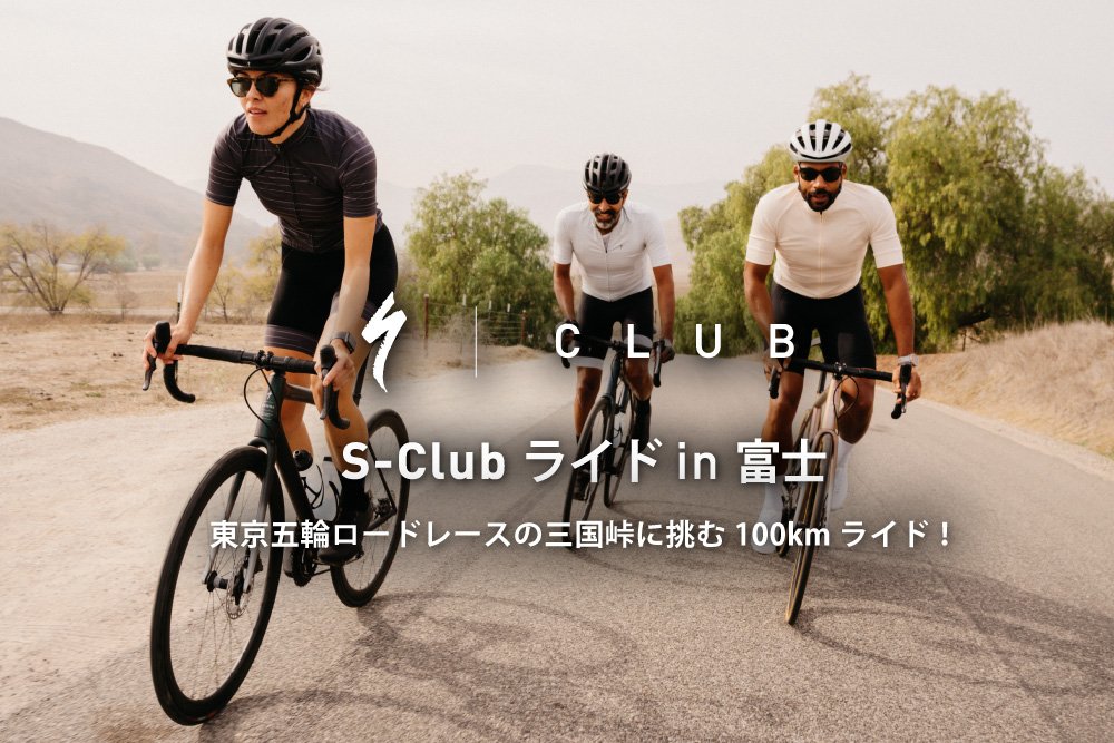 9/21(土)東京五輪ロードレースの三国峠に挑む100kmライド！S-Club ライド in 富士 開催