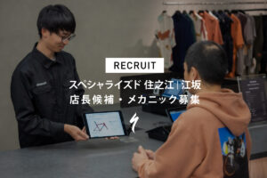 スペシャライズド 大阪エリア直営店（江坂店・住之江店） 店長候補・メカニック募集