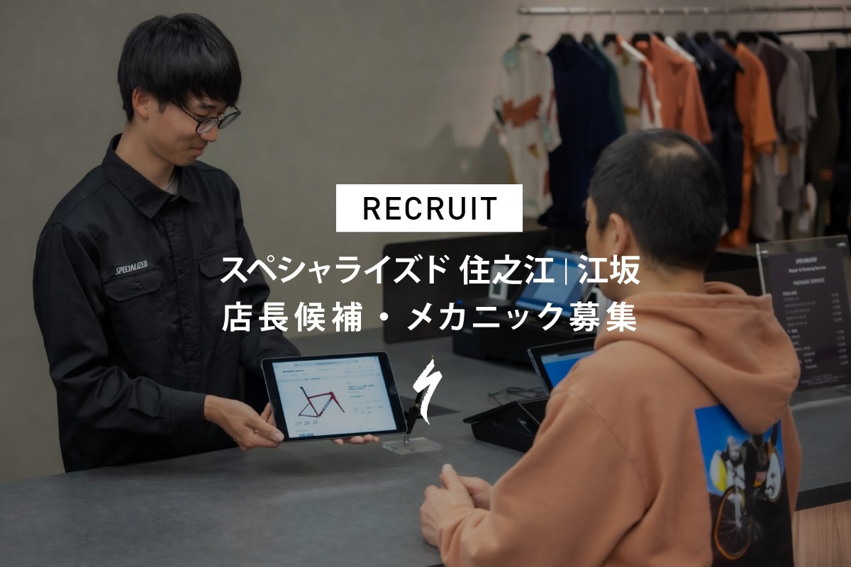スペシャライズド 大阪エリア直営店（江坂店・住之江店） 店長候補・メカニック募集
