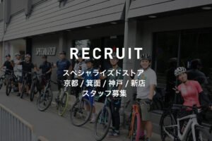 スペシャライズドストア 関西エリア(京都/箕面/神戸/新規出店)でのスタッフ募集（運営：株式会社HAVEFUN）