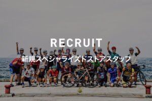 新規 スペシャライズドストア  スタッフ募集（運営：aveic合同会社）